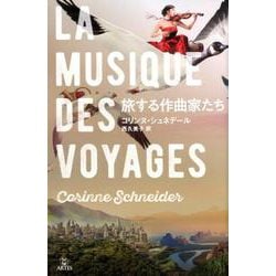 旅する作曲家たち [単行本]