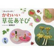 作ってびっくり！かわいい草花あそび [単行本]