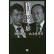 山口組の「光と影」-～昭和と平成それぞれの分裂の終焉～ [単行本]