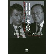山口組の「光と影」-～昭和と平成それぞれの分裂の終焉～ [単行本]