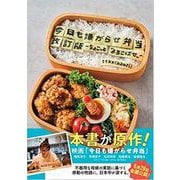 今日も嫌がらせ弁当 改訂版 ちょこっとよろこばせ [単行本]