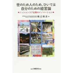 世のため人のため、ひいては自分のための経営論-ミッションコア企業のイノベーション [単行本]