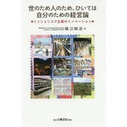 世のため人のため、ひいては自分のための経営論-ミッションコア企業のイノベーション [単行本]