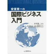 安室憲一の国際ビジネス入門 [単行本]