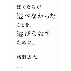 ぼくたちが選べなかったことを、選びなおすために。（一般書<225>） [単行本]