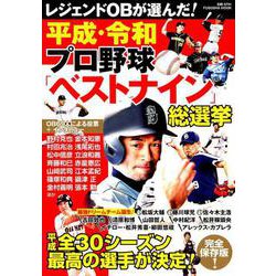 平成＆令和 プロ野球ベストナイン総選挙 [ムックその他]