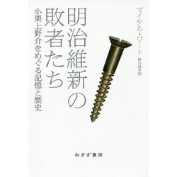 明治維新の敗者たち-小栗上野介忠順と歴史の生成 [単行本]