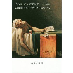 政治的イコノグラフィーについて [単行本]