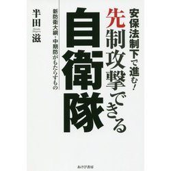 安保法制下で進む！ 先制攻撃できる自衛隊―新防衛大綱・中期防がもたらすもの [単行本]