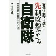 安保法制下で進む！ 先制攻撃できる自衛隊―新防衛大綱・中期防がもたらすもの [単行本]