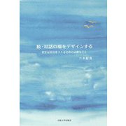 続・対話の場をデザインする―安全な社会をつくるために必要なこと [単行本]