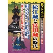 親子で学ぶ 松江城と富田城の時代<親子で学ぶ松江城シリーズ 第6弾> [単行本]