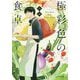 極彩色の食卓（ことのは文庫<1>） [文庫]