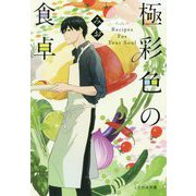 極彩色の食卓（ことのは文庫<1>） [文庫]