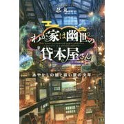 わが家は幽世の貸本屋さん -あやかしの娘と祓い屋の少年-（ことのは文庫<2>） [文庫]