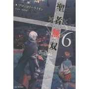 聖者無双 ～サラリーマン、異世界で生き残るために歩む道～ 6（GCノベルズ） [単行本]