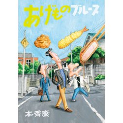 あげものブルース [コミック]