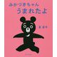みかづきちゃん うまれたよ 復刊 [絵本]