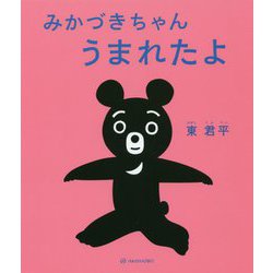 みかづきちゃん うまれたよ 復刊 [絵本]