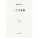 上代学論叢（研究叢書<512>） [全集叢書]