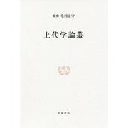 上代学論叢（研究叢書<512>） [全集叢書]