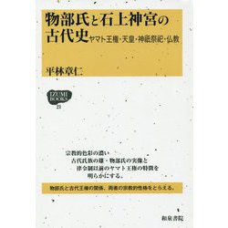 物部氏と石上神宮の古代史-ヤマト王権・天皇・神祇祭祀・仏教（IZUMI BOOKS<21>） [全集叢書]