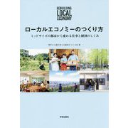 ローカルエコノミーのつくり方-ミッドサイズの都市を変える仕事と経済のしくみ [単行本]