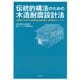 伝統的構法のための木造耐震設計法-石場建てを含む木造建築物の耐震設計・耐震補強マニュアル [単行本]