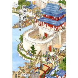 瀕海之都-―宋代海港都市研究 [単行本]