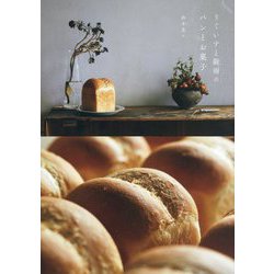 うぐいすと穀雨のパンとお菓子 [単行本]