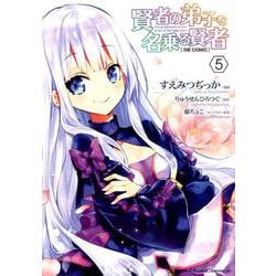 賢者の弟子を名乗る賢者 THE COMIC 5（ライドコミックス） [コミック]
