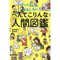 ヨドバシ.com - びっくりして、おもしろい！へんてこりんな人間図鑑