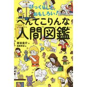 びっくりして、おもしろい！へんてこりんな人間図鑑 [単行本]