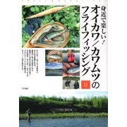 身近で楽しい！ オイカワ/カワムツのフライフィッシング ハンドブック-初めての釣り、身近なレジャーにも最適！オイカワ/カワムツのフライフィッシング。最初の一匹との出会いからこだわりの楽しみ方まで。 [単行本]