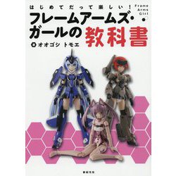 はじめてだって楽しい！フレームアームズ・ガールの教科書 [単行本]