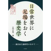 日常世界に足場をおく歴史学 ─ 新自由主義時代のなかで ─（〝本の泉社〟転換期から学ぶ歴史書シリーズ） [単行本]