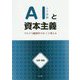 AIと資本主義 マルクス経済学では こう考える [単行本]