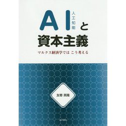 AIと資本主義 マルクス経済学では こう考える [単行本]
