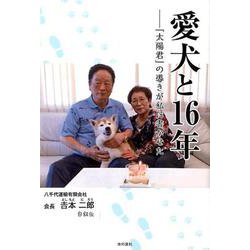 愛犬と16年ー「太陽君」の導きが私に書かせた [単行本]