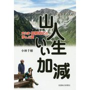 山人生いい加減-登山家・高橋和之の歩んだ道 [単行本]