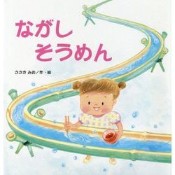 ながしそうめん(たんぽぽえほんシリーズ) [絵本]