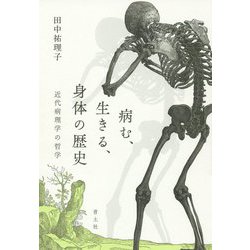 病む、生きる、身体の歴史-近代病理学の哲学 [単行本]