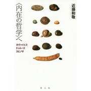 〈内在の哲学〉へ-カヴァイエス・ドゥルーズ・スピノザ [単行本]