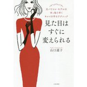 見た目はすぐに変えられる-元パリコレ・モデルの手っ取り早くキレイを作るテクニック [単行本]