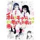 私がモテないのはどう考えてもお前らが悪い！ （15） （ガンガンコミックスONLINE） [コミック]