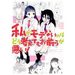 私がモテないのはどう考えてもお前らが悪い！ （15） （ガンガンコミックスONLINE） [コミック]