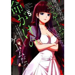 俺の現実は恋愛ゲーム？？ ～かと思ったら命がけのゲームだった～（5） （ガンガンコミックスUP！） [コミック]