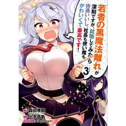 若者の黒魔法離れが深刻ですが、就職してみたら待遇いいし、社長も使い魔もかわいくて最高です！（3） （ガンガンコミックスUP！） [コミック]