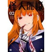 怪人麗嬢（2） （ガンガンコミックスJOKER） [コミック]