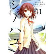 シノハユ（11） （ビッグガンガンコミックススーパー） [コミック]